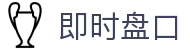 即时盘口 - 专业实时数据平台